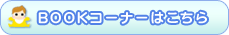 BOOK�R�[�i�[�͂�����