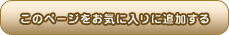 ���̃y�[�W�����C�ɓ���ɒǉ�����