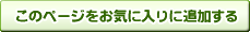 ���̃y�[�W�����C�ɓ���ɒǉ�����