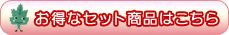 �����ȃZ�b�g���i�͂�����