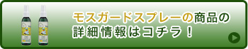 モスガードスプレーの商品の詳細情報はコチラ!