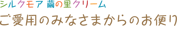 シルクモア ご愛用のみなさまからのお便り